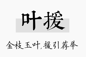 叶援名字的寓意及含义