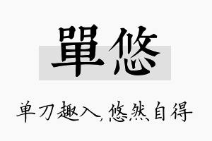 单悠名字的寓意及含义