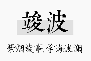 竣波名字的寓意及含义