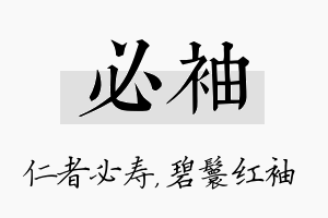 必袖名字的寓意及含义