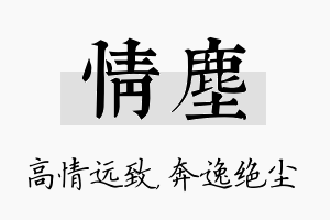 情尘名字的寓意及含义