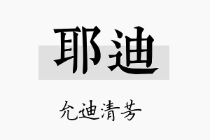 耶迪名字的寓意及含义