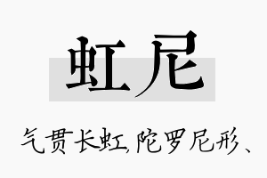 虹尼名字的寓意及含义