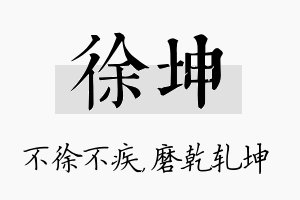 徐坤名字的寓意及含义