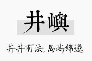 井屿名字的寓意及含义