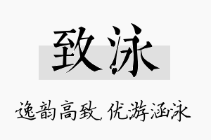 致泳名字的寓意及含义