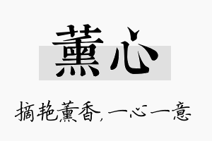 薰心名字的寓意及含义