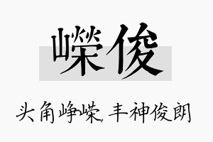 嵘俊名字的寓意及含义