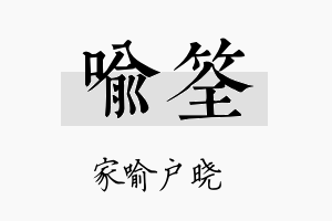 喻筌名字的寓意及含义