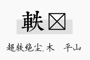 轶屾名字的寓意及含义