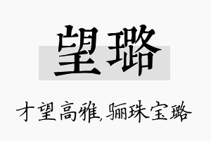 望璐名字的寓意及含义