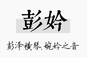 彭妗名字的寓意及含义