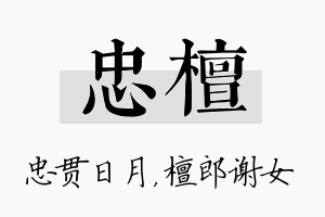 忠檀名字的寓意及含义