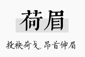 荷眉名字的寓意及含义