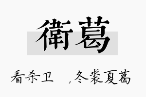 卫葛名字的寓意及含义