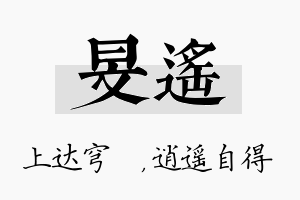 旻遥名字的寓意及含义