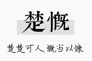 楚慨名字的寓意及含义