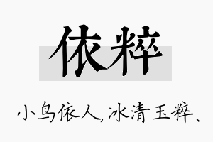 依粹名字的寓意及含义