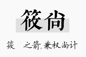 筱尚名字的寓意及含义