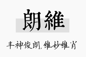 朗维名字的寓意及含义