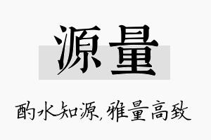 源量名字的寓意及含义