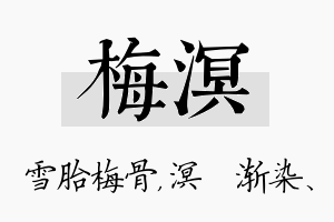 梅溟名字的寓意及含义