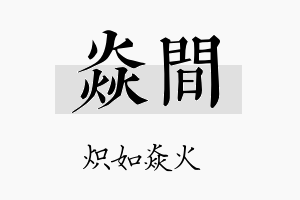 焱间名字的寓意及含义