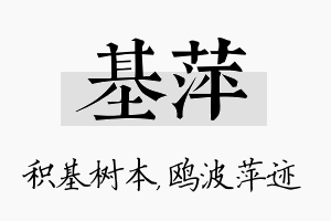 基萍名字的寓意及含义