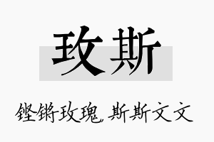 玫斯名字的寓意及含义