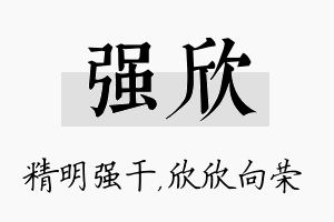 强欣名字的寓意及含义