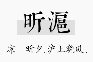 昕沪名字的寓意及含义