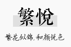 繁悦名字的寓意及含义