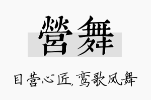 营舞名字的寓意及含义