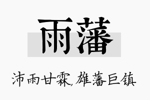 雨藩名字的寓意及含义