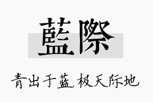 蓝际名字的寓意及含义