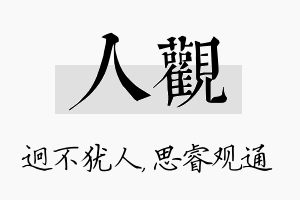 人观名字的寓意及含义