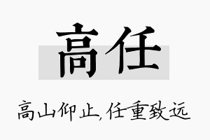 高任名字的寓意及含义