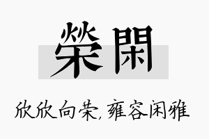 荣闲名字的寓意及含义