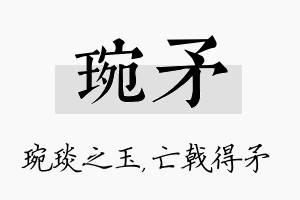 琬矛名字的寓意及含义