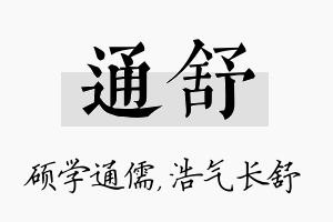 通舒名字的寓意及含义