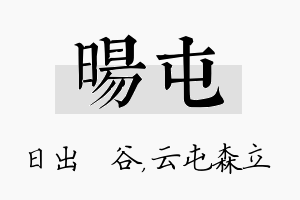 旸屯名字的寓意及含义