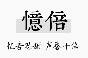 忆倍名字的寓意及含义