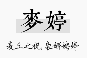 麦婷名字的寓意及含义