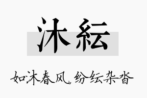 沐纭名字的寓意及含义