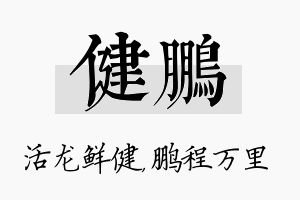 健鹏名字的寓意及含义