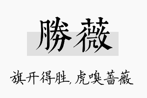 胜薇名字的寓意及含义