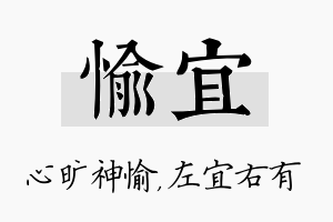 愉宜名字的寓意及含义