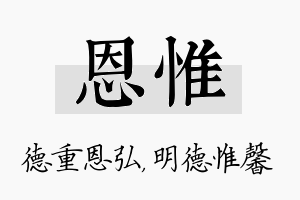 恩惟名字的寓意及含义