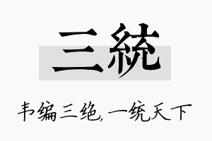 三统名字的寓意及含义