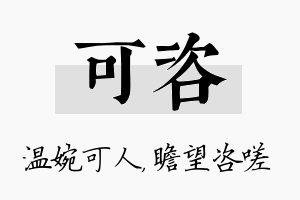 可咨名字的寓意及含义